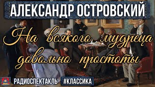 Радиоспектакль НА ВСЯКОГО МУДРЕЦА ДОВОЛЬНО ПРОСТОТЫ Александр Островский Яковлев Плотников и др [upl. by Pompei]