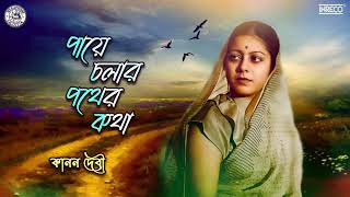 Paye Chalar Pather Katha  Kanan Devi  Bengali Film amp Modern  Audio Song [upl. by Nwahsirhc]