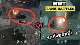 MWT​ tank​ battles​ เจอรถถังซอมบี้ 🤔 [upl. by Ecnerat]