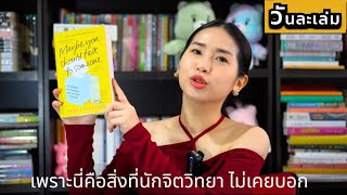 สิ่งที่ได้รู้จาก Maybe you should talk to someone กับเรื่องที่นักจิตวิทยาไม่เคยบอก  วันละเล่ม EP65 [upl. by Solegna]