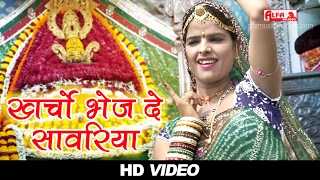 सुपरहिट खाटू श्याम भजन  खर्चो भेज दे सावरिया  Rajasthani Song  Alfa Music amp Films  HD VIDEO [upl. by Dorita568]