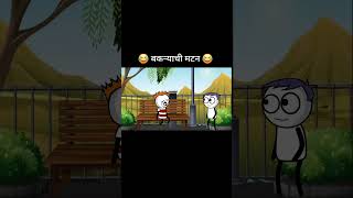 बकऱ्याची मटन 😂funnyvideo gavakadachicomedy [upl. by Thurlow677]