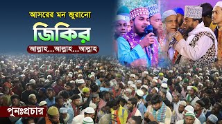 আসরের মন মাতানো জিকির শুনলে অন্তর জুড়িয়ে যায়। [upl. by Candie]