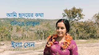 Ami hridoyer kotha bolite byakul  Rabindra Sangeet  Ila Sen [upl. by Lee]