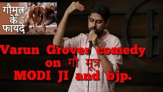 Varun Grover comedy on गौ मूत्र  MODI JI and bjp [upl. by Meurer]