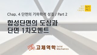 04장 단면의 기하학적 성질 part 2 합성단면의 도심과 단면1차모멘트  고체역학  재료역학 [upl. by Pedaias]