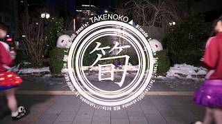 【踊ってみた】TAKENOKO▲の「TAKENOKO▲」！ [upl. by Ellehcem]