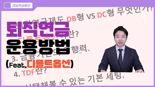 퇴직연금 운용방법 한번에 끝내는 실전 상담 사례 feat DB형 or DC형  디폴트옵션  TDF  기본 세팅안 [upl. by Danyette]