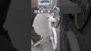 おじさんの自転車の乗り方 [upl. by Sneed]