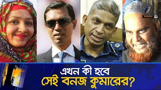 এসপি বাবুল আক্তারকে ফাঁসাতে বনজ কুমারের চক্রান্তের তথ্য ফাঁস  মিতু হত্যা মামলা  Maasranga News [upl. by Adalbert]