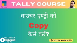 How to Copy Voucher Entry in Tally Prime  Tally me Voucher Entry ko Copy Kaise kare tallymentor [upl. by Tager]