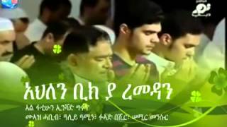 AHLEN YA REMEDAN NEW AMHARIC NESHEEDA [upl. by Asirram24]