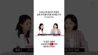 Caltech 들어간 저희 학생의 실제 포트폴리오를 공개합니다Courses shorts [upl. by Atsiuqal]