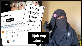 ইনার ক্যাপ সহ হিজাব স্টাইল ❤️🥰Hijab style with cap  SanjidaAlam [upl. by Dita]