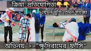 যেমন খুশি তেমন সাজো  বড়মা উচ্চ বিদ্যালয় মাঠ  ak3736 youtube [upl. by Dnilazor]