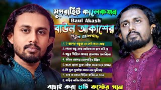 Best of Baul Akash ঘুষখোর সুদখোর সভাপতি [upl. by Eric]