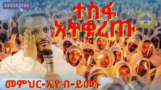 ተስፋ አትቁረጡ  መምህር እዮብ ህዝቡን አስለቀሱ memher eyob yimenu እዮብይመኑ eyobymenu Ethiopian orthodox sibket [upl. by Boles323]