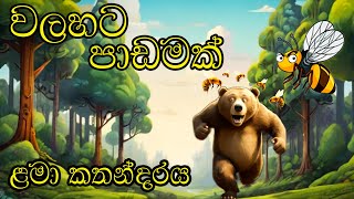 Lama Kathandara  වලහට පාඩමක්  Walahata Padamak  ළමා කතන්දර [upl. by Eob]