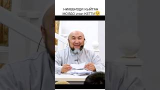 НИКЕБИЗДИ КЫЙГАН молдо ичип кетти 😅 [upl. by Saenihp]