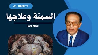 “الدكتور مصطفى محمود يوضح منهج الإسلام في محاربة السمنة نصائح عملية وروحية” العلم والايمان [upl. by Bohaty]