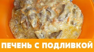 РЕЦЕПТ ПЕЧЕНЬ С ПОДЛИВКОЙ ПОЛЕЗНО БЫСТРО И ВКУСНО\GRAVY LIVER печень куринаяпечень ужин [upl. by Thaine375]