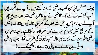 Story of Qazi Hazrat Kaab RA and Hazrat Abbas RA  Hazrat Kaab RA Aur Hazrat Abbas Ka Waqia [upl. by Zoara101]