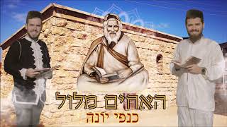 Yagels יגל יעקב מחרוזת לכבוד רבי יעקב אביחצרא זצוקquotל  Medley Rabi Yaacov Abihssira האחים מלול [upl. by Rudelson]