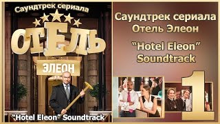 Отель Элеон Саундтрек OST  Часть 1  Сериал Гранд [upl. by Yehus]