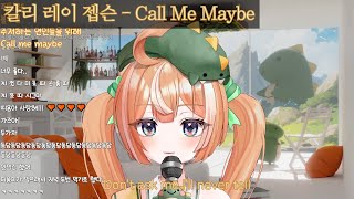 칼리 레이 젭슨  Call Me Maybe 【Covered by 디디디용】 [upl. by Koller]