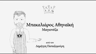 ΜΠΑΚΑΛΙΑΡΟΣ ΑΘΗΝΑΪΚΗ ΜΑΓΙΟΝΕΖΑ  CUCINA CARUSO [upl. by Takara816]