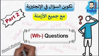 50تكوين السؤال بأداة الاستفهامتأسيس انجليزي للمبتدئين  Whquestions شرح [upl. by Arissa]