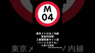 東京メトロ丸ノ内線東高円寺駅２番線発車サイン音「ハートスタイル」※第２次音源 [upl. by Abdulla]