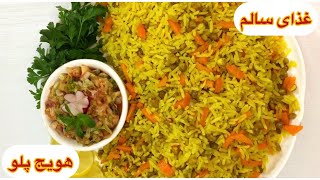 طرز تهیه هویج پلو غذای ساده و خوشمزه پلو مخلوط  آشپزی ایرانی با هلن  carrot with rice recipe [upl. by Nitsirhc]