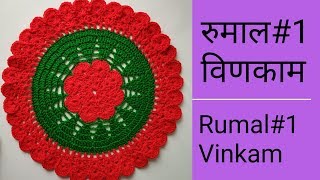 लोकरीचे विणकाम रुमालlokaricha vinkam rumal design woolen rumal in marathi woolen rumal design 2019 [upl. by Idihsar]