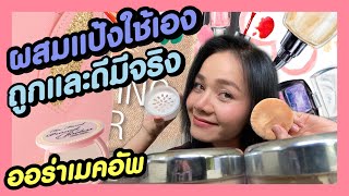 ผสมแป้งใช้เอง💄💋 [upl. by Mindy]