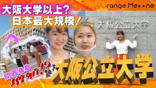 【大阪公立大学】大阪大学以上？関西学生が選ぶNo2人気大学に突撃！ [upl. by Orutra66]