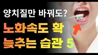 양치질만 바꿔도 확 젊어진다 또래보다 10년 젊게 사는 최고의 습관 5가지 [upl. by Scotty]