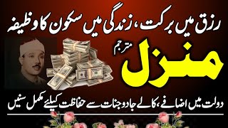 Manzil Dua Complete  Manzil Dua  منزل دعا  Kale Jadu Se Hifazt Ka Wazifa  Episode 06 [upl. by Ferris]