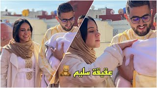 عقيقة ابننا سليم ، اجواء و تقاليد بسيطة🧸 [upl. by Ahsiekin]