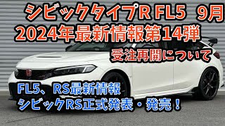 ホンダ シビック タイプ R FL5 2024年9月中旬 最新情報 第14弾 [upl. by Ephram]