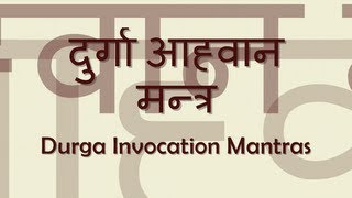 Durga Aahvaan Invocation Mantra  with Sanskrit lyrics [upl. by Cutty]