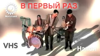 NENSI В Первый Раз  Official Video  Нэнси 1994 г [upl. by Asik]