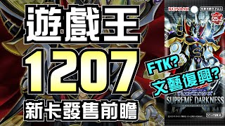 【遊戲王時事分析】又一個FTK牌組誕生  多個老主題強化  1207新卡發售前瞻 [upl. by Tanitansy]