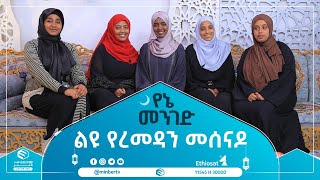 የኔ መንገድ  ልዩ የረመዳን መሰናዶ አንድ  ሚንበር ቲቪ  Minber Tv [upl. by Hube]