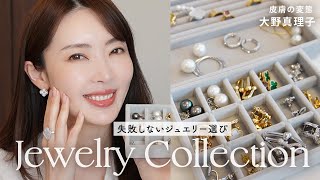 失敗しない❗️ハイブランドのジュエリー💍選び✨コンサバ女子｜アクセサリー [upl. by Debi968]