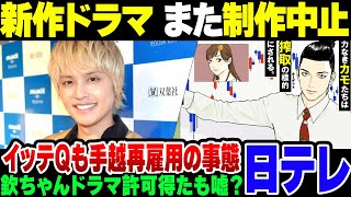 【日テレ】欽ちゃんドラマで許可を得たと言い張る日テレ、新作ドラマが原作者と折り合い付かず制作中止。バラエティーもイッテQ手越復活をさせるほど窮している模様【ゆっくり解説】 [upl. by Symon]