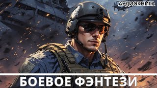 АУДИОКНИГА  Боевая фантастикафэнтези [upl. by Aziram]