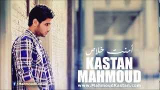 Mahmoud Kastan  Ament Khalas  محمود كاستن  أمنت خلاص [upl. by Rimat]