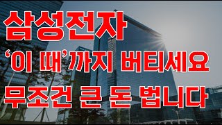 상한가 삼성전자 이 때까지 버티세요 무조건 큰 돈 법니다삼성전자 삼성전자주가전망 삼성전자주식전망 삼성전자주식 삼성전자주가 주식전망 [upl. by Annuahs]