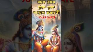 JOLER GHATE RADHA KRISHNA SONG RASH PURNIMA SPECIAL SONG [upl. by Isacco285]